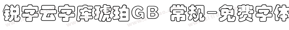 锐字云字库琥珀GB 常规字体转换